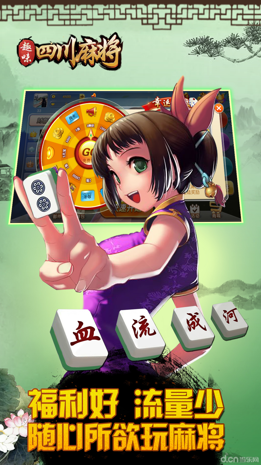 趣味四川麻将